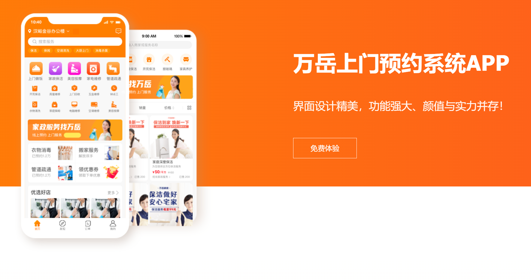 万岳上门家政预约系统源码