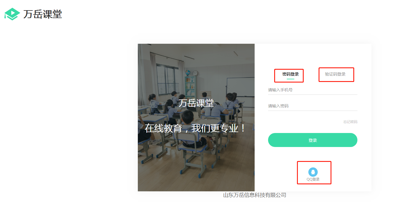 万岳教育系统