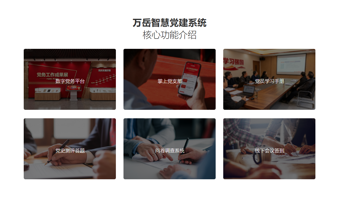 万岳智慧党建系统源码.png