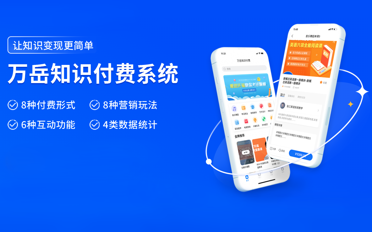 万岳知识付费系统源码