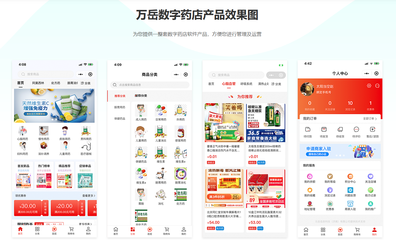 万岳数字药店系统源码