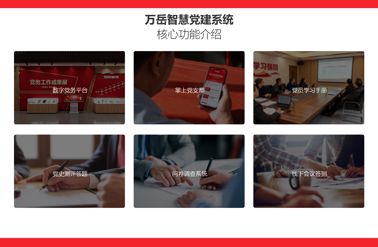 万岳智慧党建系统源码